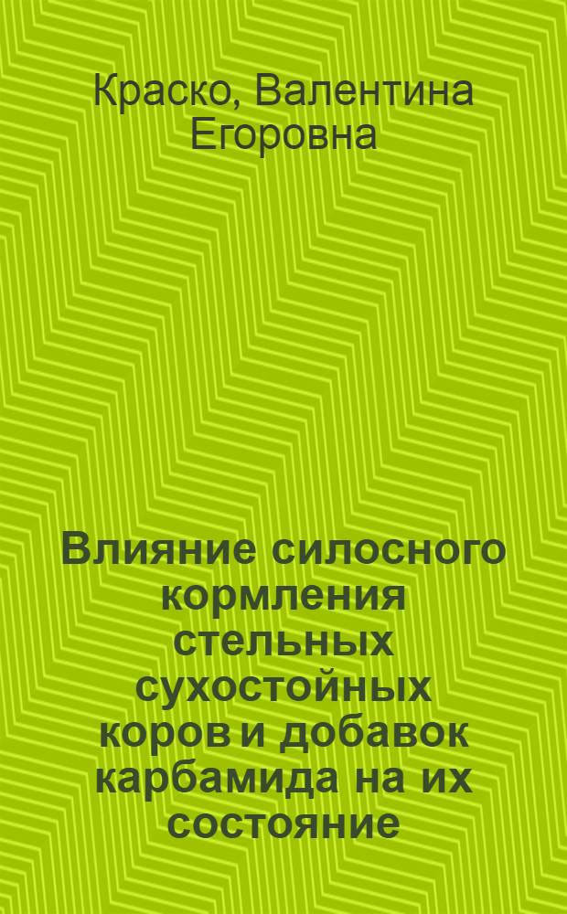 Влияние силосного кормления стельных сухостойных коров и добавок карбамида на их состояние, качество приплода и последующую лактацию : Автореферат дис. на соискание учен. степени кандидата с.-х. наук