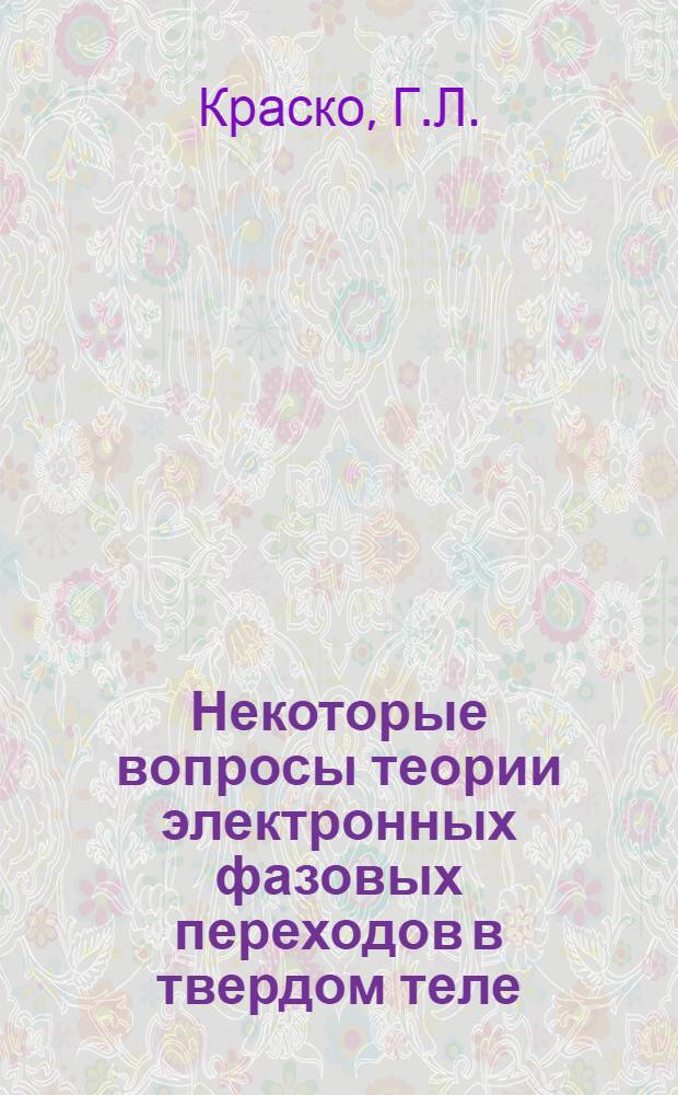 Некоторые вопросы теории электронных фазовых переходов в твердом теле : Автореферат дис. на соискание учен. степени кандидата физ.-мат. наук