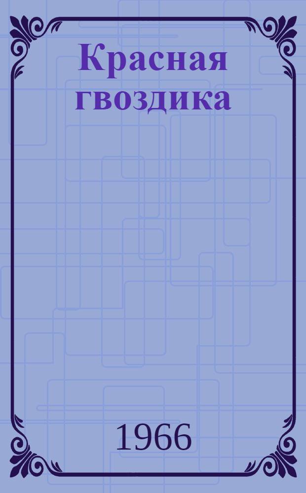 Красная гвоздика : Стихи молодых