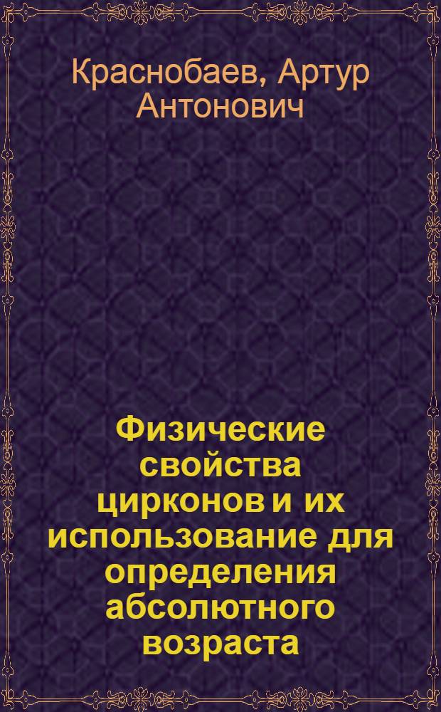 Физические свойства цирконов и их использование для определения абсолютного возраста : Автореферат дис. на соискание учен. степени кандидата геол.-минерал. наук