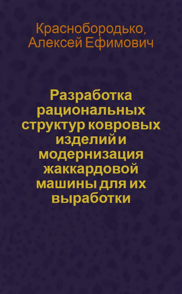 Разработка рациональных структур ковровых изделий и модернизация жаккардовой машины для их выработки : Автореферат дис. на соискание учен. степени кандидата техн. наук
