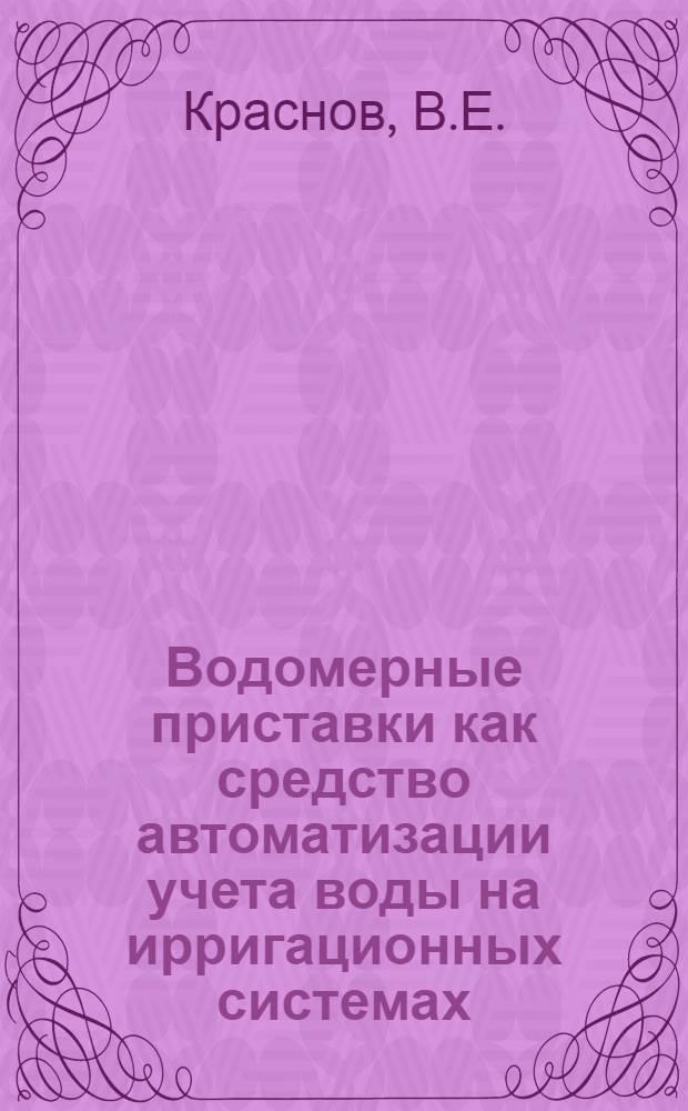 Водомерные приставки как средство автоматизации учета воды на ирригационных системах : Автореферат дис. на соискание учен. степени кандидата техн. наук