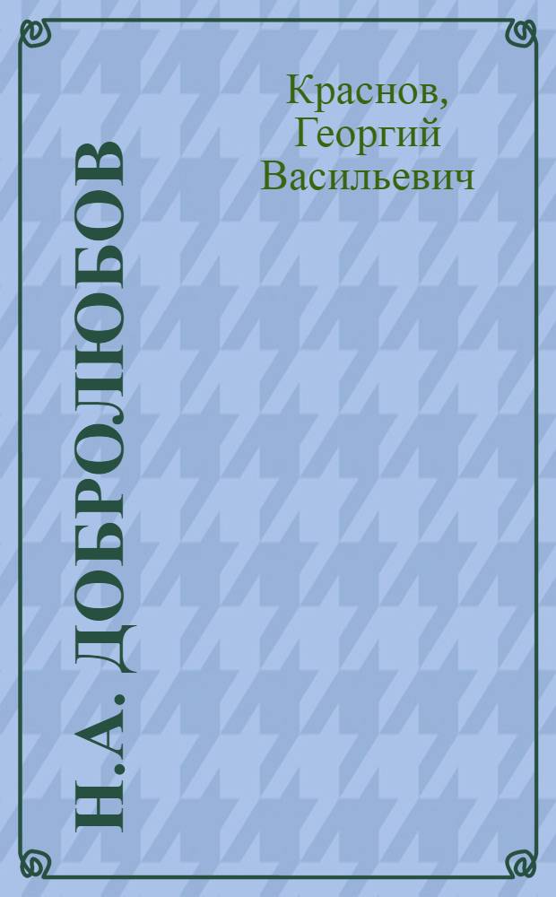 Н.А. Добролюбов : Материалы для лекций и бесед