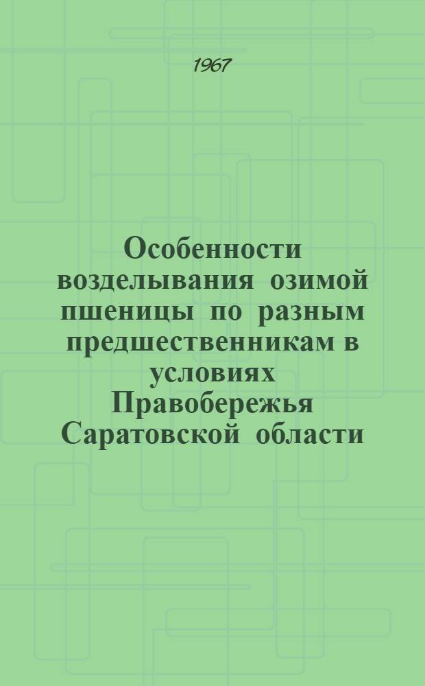 Особенности возделывания озимой пшеницы по разным предшественникам в условиях Правобережья Саратовской области : Автореферат дис. на соискание учен. степени канд. с.-х. наук