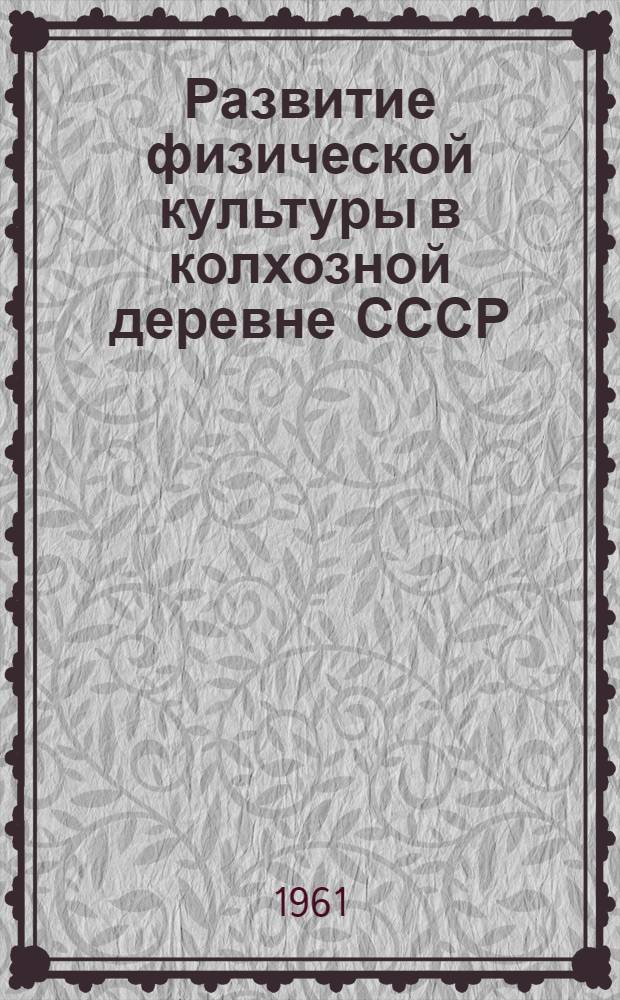 Развитие физической культуры в колхозной деревне СССР (в послевоенные годы 1946-1958) : Автореферат дис. на соискание учен. степени кандидата пед. наук