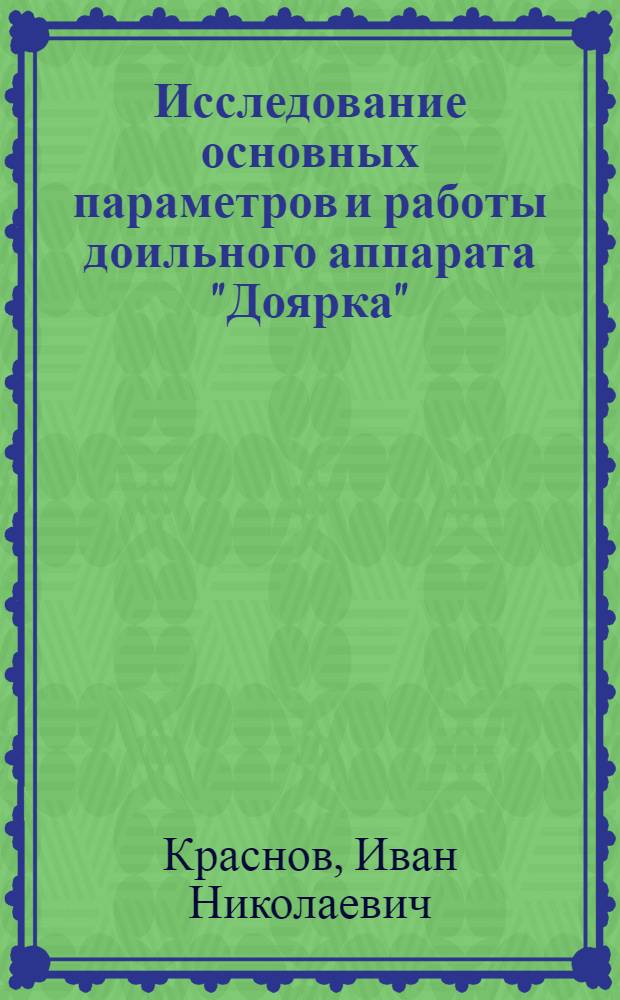 Исследование основных параметров и работы доильного аппарата "Доярка" : Автореферат дис. на соискание учен. степени кандидата техн. наук