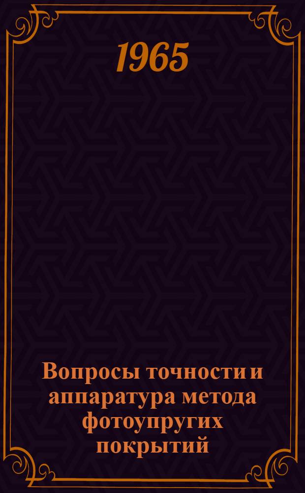 Вопросы точности и аппаратура метода фотоупругих покрытий : Автореферат дис. на соискание учен. степени кандидата техн. наук