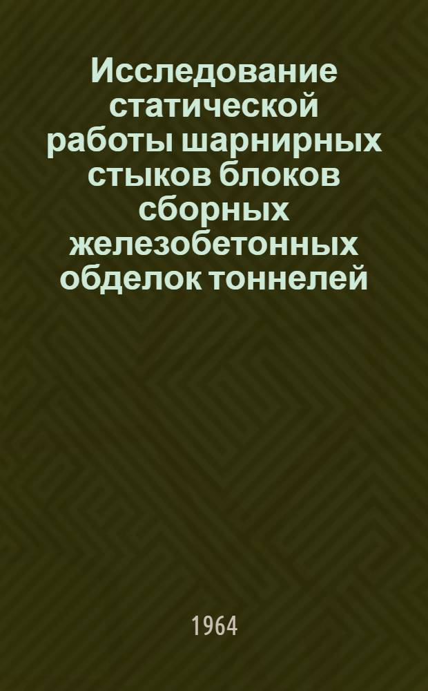 Исследование статической работы шарнирных стыков блоков сборных железобетонных обделок тоннелей : Автореферат дис. на соискание учен. степени кандидата техн. наук