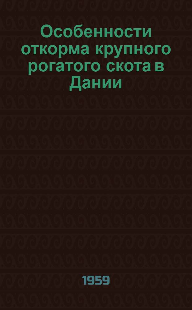 Особенности откорма крупного рогатого скота в Дании