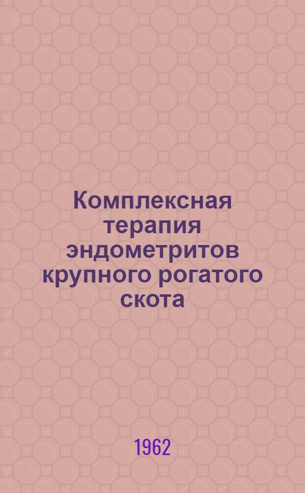 Комплексная терапия эндометритов крупного рогатого скота : Автореферат дис. на соискание учен. степени кандидата вет. наук