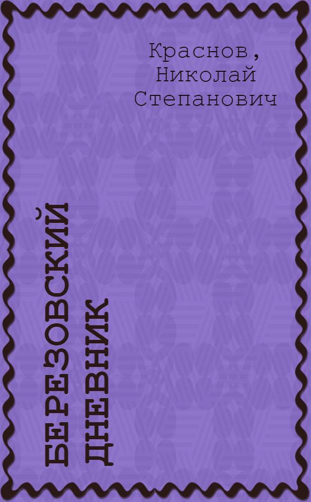 Березовский дневник : Стихи