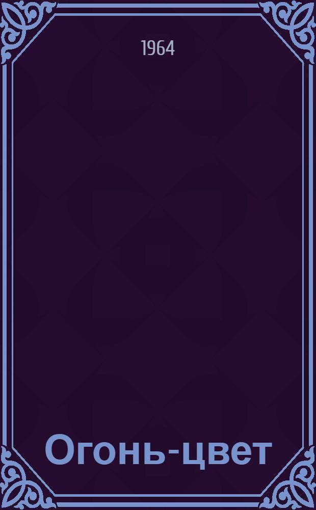 Огонь-цвет : Стихи