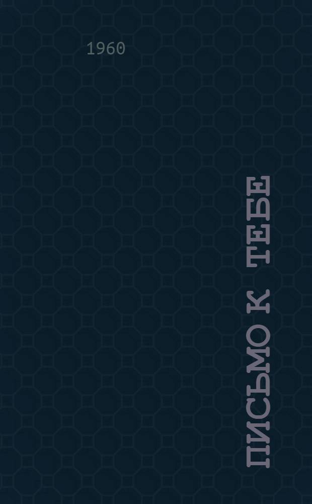 Письмо к тебе : Стихи