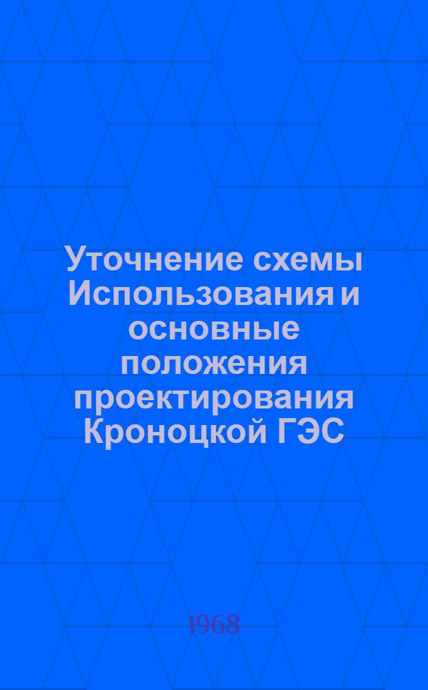 Уточнение схемы Использования и основные положения проектирования Кроноцкой ГЭС : Тезисы доклада на техсовете Ленгидропроекта 12 июня 1968 г