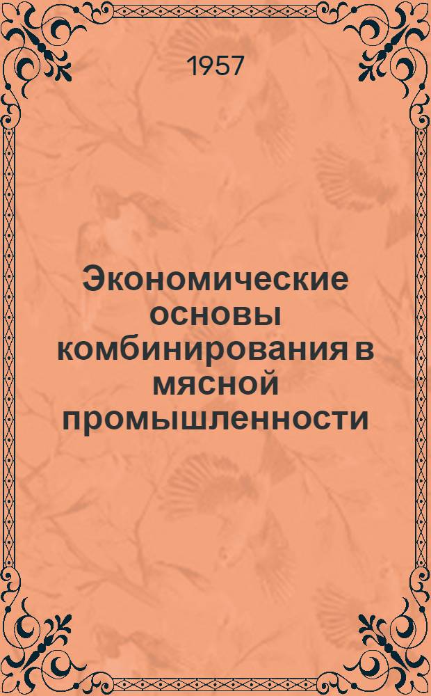 Экономические основы комбинирования в мясной промышленности : Автореферат дис. на соискание учен. степени кандидата экон. наук