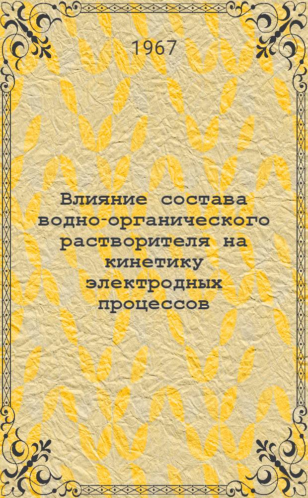 Влияние состава водно-органического растворителя на кинетику электродных процессов, осложненных адсорбцией органических соединений : Автореферат дис. на соискание учен. степени канд. хим. наук