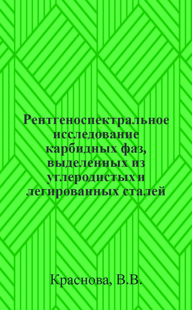 Рентгеноспектральное исследование карбидных фаз, выделенных из углеродистых и легированных сталей, отпущенных при различных температурах : Автореферат дис. на соискание учен. степени канд. физ.-мат. наук