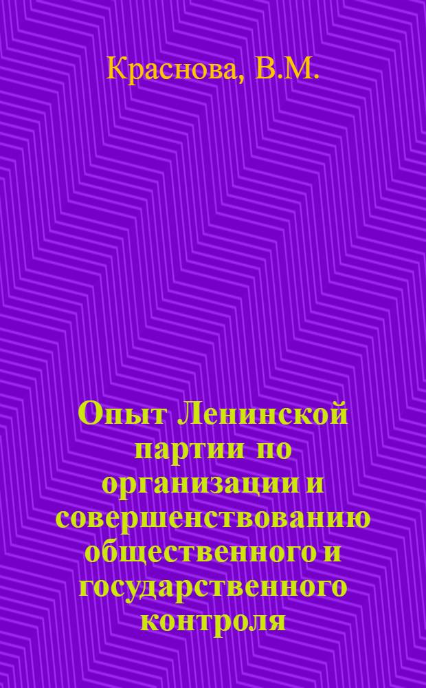 Опыт Ленинской партии по организации и совершенствованию общественного и государственного контроля (ноябрь 1917 г. - февраль 1920 г.) : Автореферат дис. на соискание учен. степени кандидата ист. наук