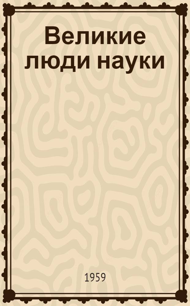Великие люди науки : Книга для чтения на нем. яз. для учащихся X класса