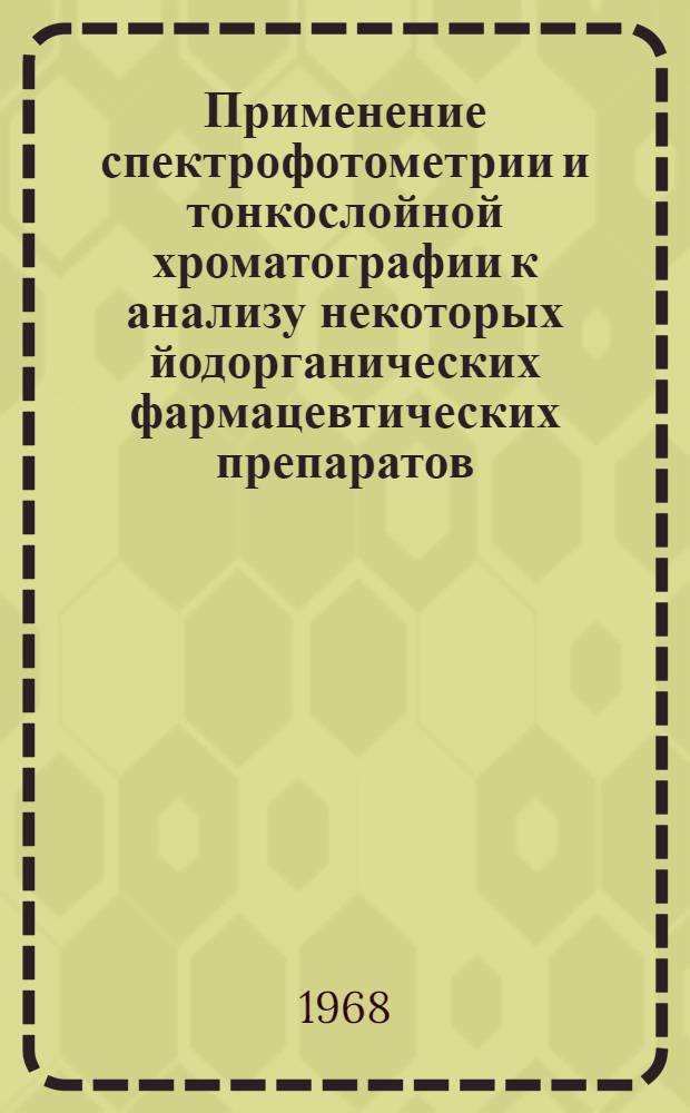 Применение спектрофотометрии и тонкослойной хроматографии к анализу некоторых йодорганических фармацевтических препаратов : Автореферат дис. на соискание учен. степени канд. фармацевт. наук