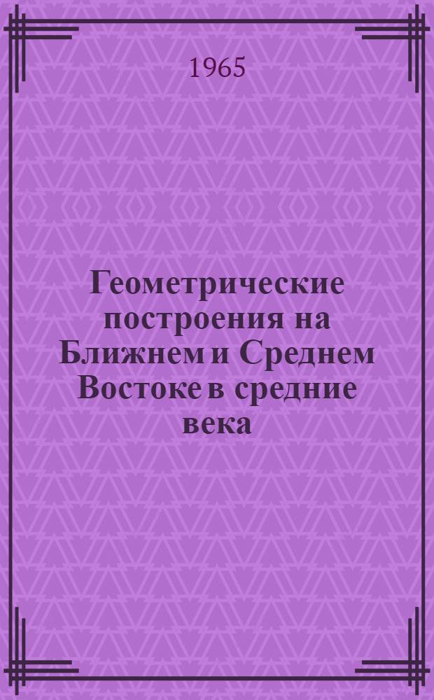 Геометрические построения на Ближнем и Среднем Востоке в средние века : Автореферат дис. на соискание учен. степени кандидата физ.-мат. наук