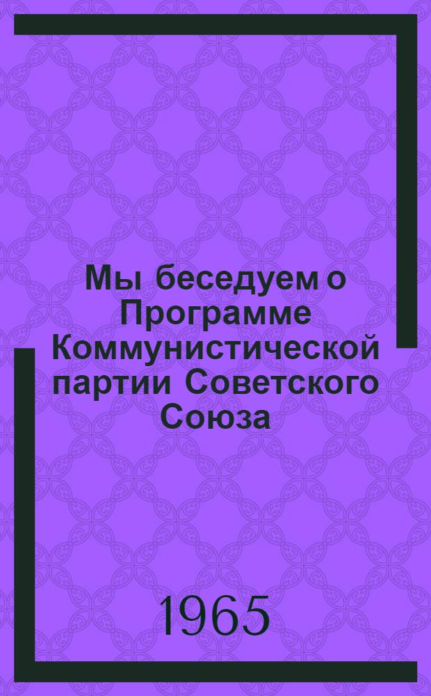 Мы беседуем о Программе Коммунистической партии Советского Союза : Практ. пособие