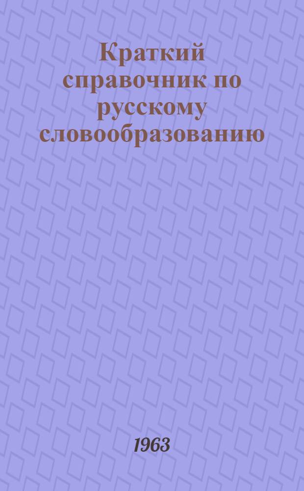 Краткий справочник по русскому словообразованию (для нерусских)