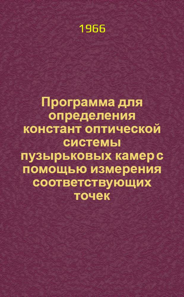 Программа для определения констант оптической системы пузырьковых камер с помощью измерения соответствующих точек