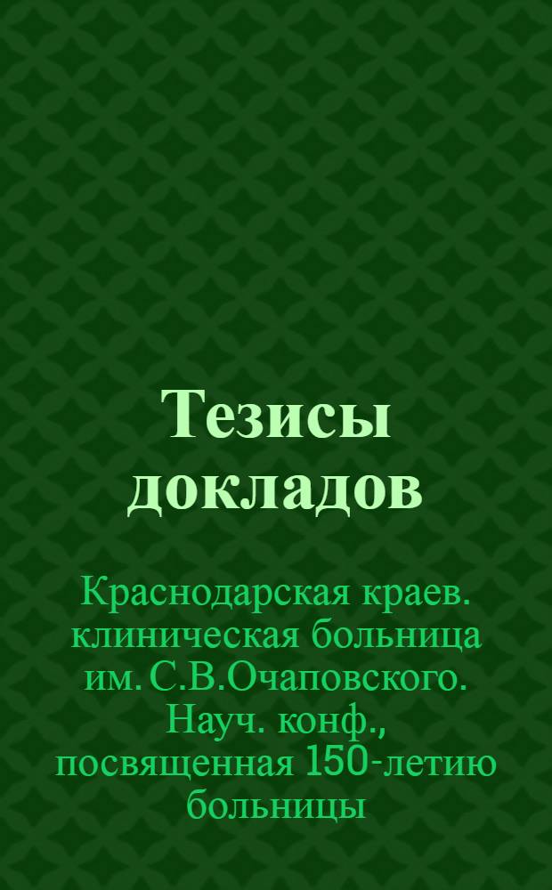 Тезисы докладов
