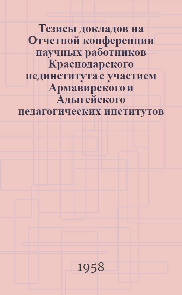 Тезисы докладов на Отчетной конференции научных работников Краснодарского пединститута с участием Армавирского и Адыгейского педагогических институтов