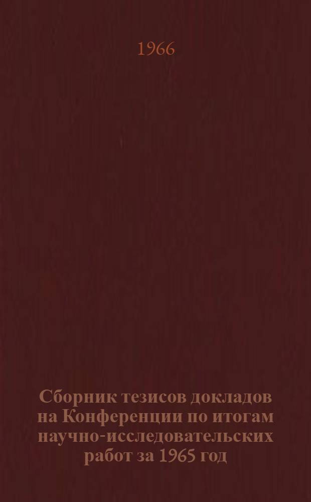 Сборник тезисов докладов на Конференции по итогам научно-исследовательских работ за 1965 год. Ч. 3