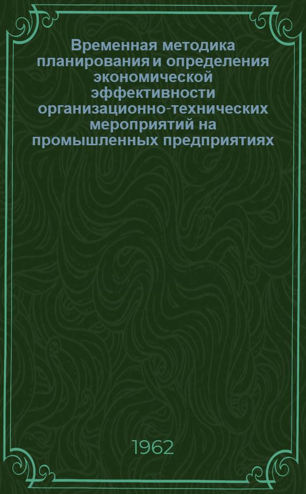 Временная методика планирования и определения экономической эффективности организационно-технических мероприятий на промышленных предприятиях