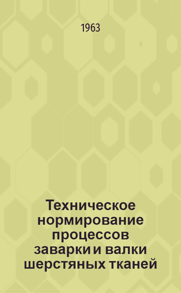 Техническое нормирование процессов заварки и валки шерстяных тканей