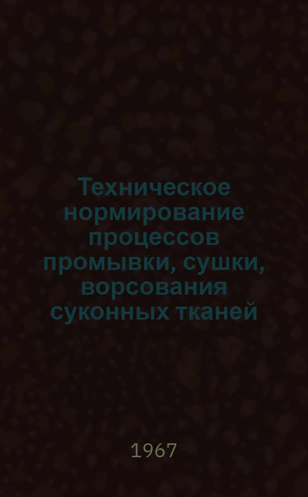 Техническое нормирование процессов промывки, сушки, ворсования суконных тканей
