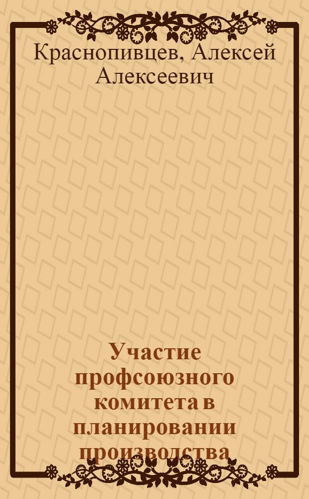 Участие профсоюзного комитета в планировании производства