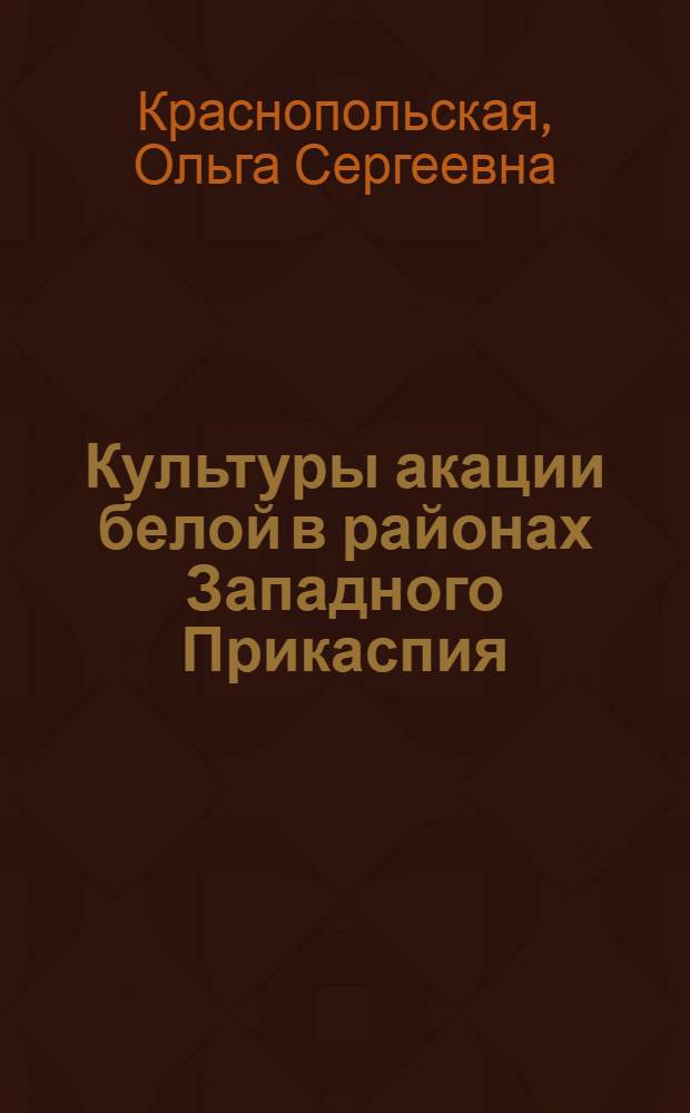 Культуры акации белой в районах Западного Прикаспия : Автореферат дис. на соискание учен. степени кандидата экон. наук