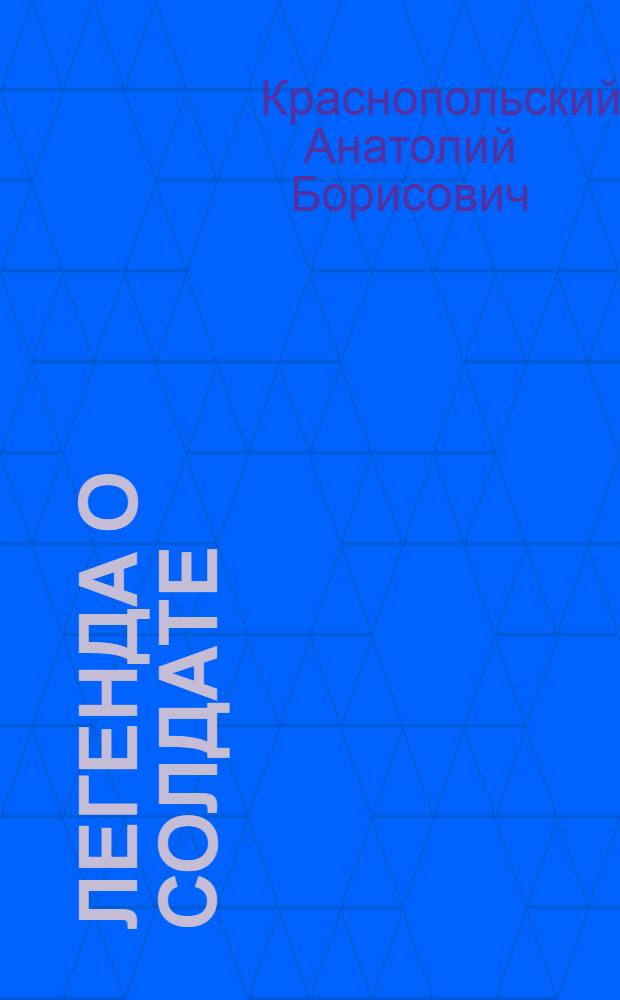 Легенда о солдате : Стихи