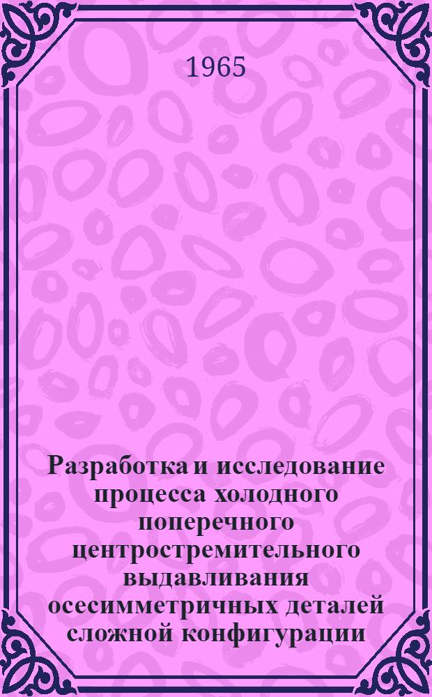 Разработка и исследование процесса холодного поперечного центростремительного выдавливания осесимметричных деталей сложной конфигурации : Автореферат дис. на соискание учен. степени кандидата техн. наук