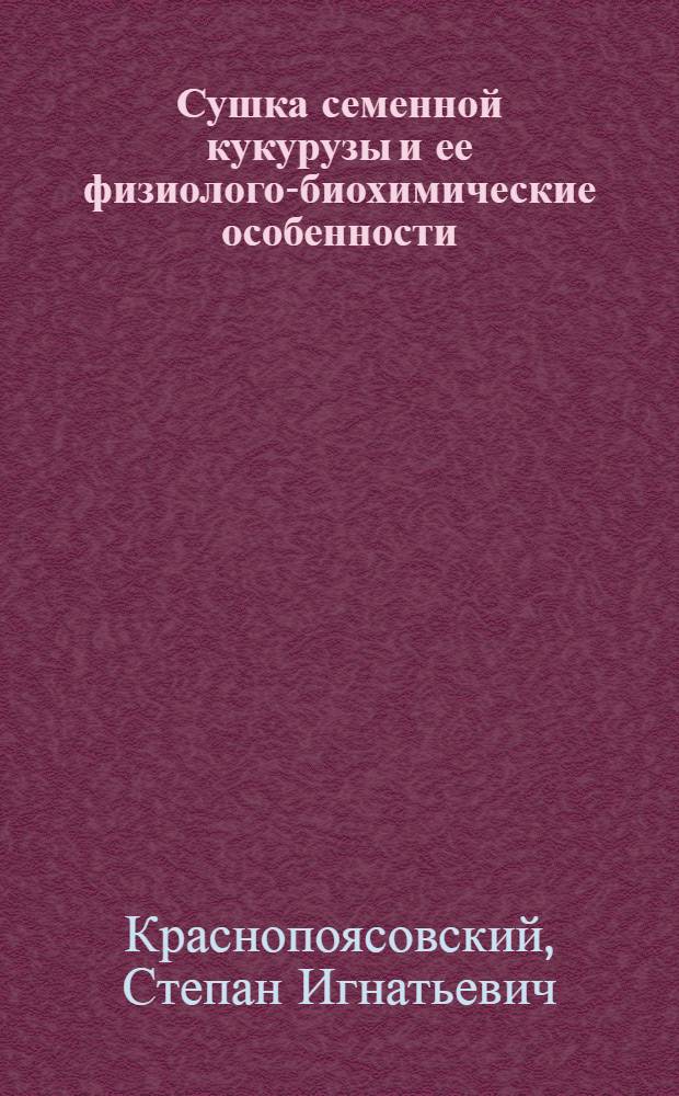Сушка семенной кукурузы и ее физиолого-биохимические особенности : Автореферат дис. на соискание учен. степени канд. с.-х. наук