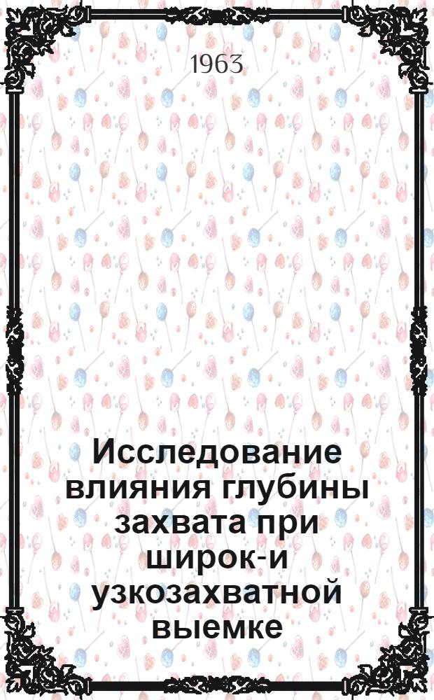 Исследование влияния глубины захвата при широко- и узкозахватной выемке : (На пологих пластах Донецкого бассейна) : Автореферат дис., представл. на соискание учен. степени кандидата техн. наук