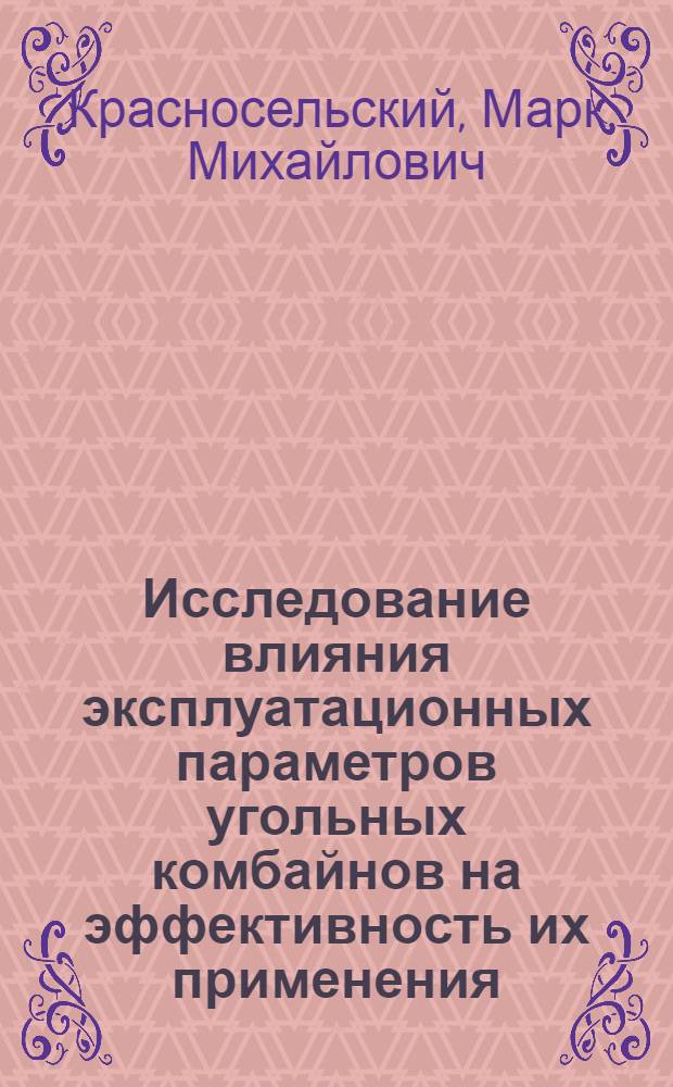 Исследование влияния эксплуатационных параметров угольных комбайнов на эффективность их применения : (На пологих пластах Донецкого бассейна) : Автореферат дис. на соискание учен. степени кандидата техн. наук