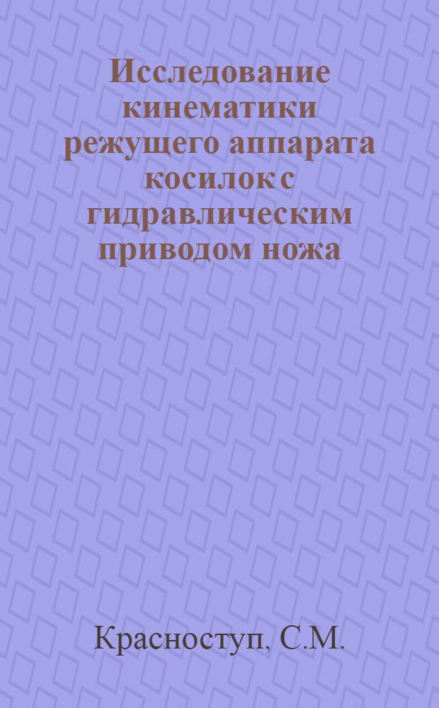 Исследование кинематики режущего аппарата косилок с гидравлическим приводом ножа : Автореферат дис. на соискание учен. степени кандидата техн. наук