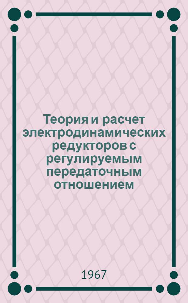 Теория и расчет электродинамических редукторов с регулируемым передаточным отношением