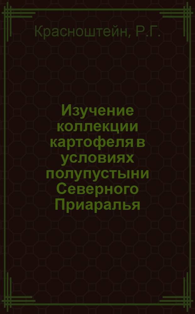 Изучение коллекции картофеля в условиях полупустыни Северного Приаралья : Автореферат дис. на соискание учен. степени канд. с.-х. наук : (534)