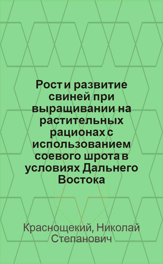 Рост и развитие свиней при выращивании на растительных рационах с использованием соевого шрота в условиях Дальнего Востока : Автореферат дис. на соискание учен. степени канд. с.-х. наук