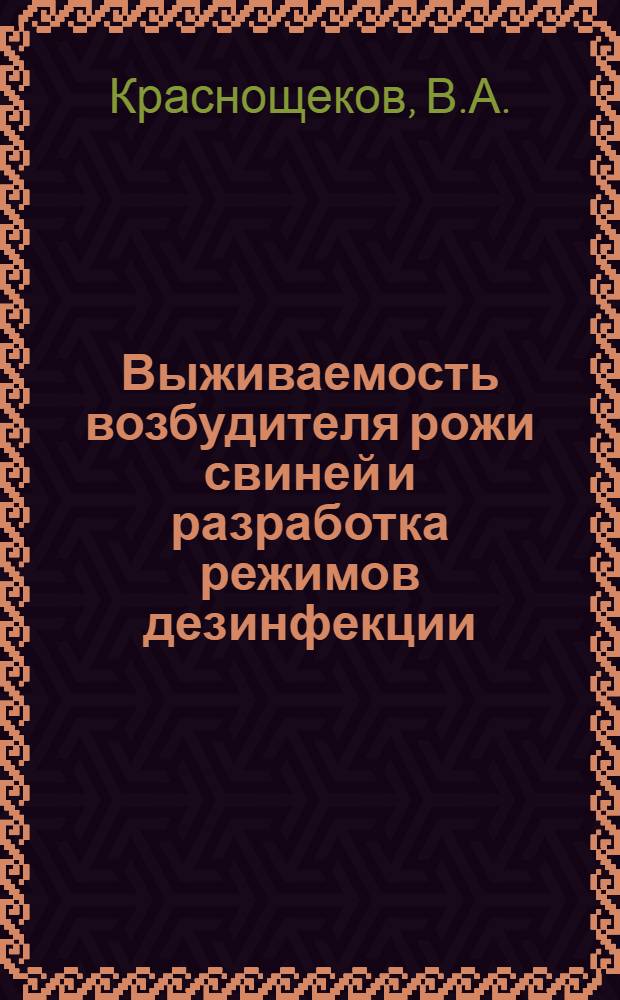Выживаемость возбудителя рожи свиней и разработка режимов дезинфекции : Автореферат дис. на соискание учен. степени кандидата вет. наук