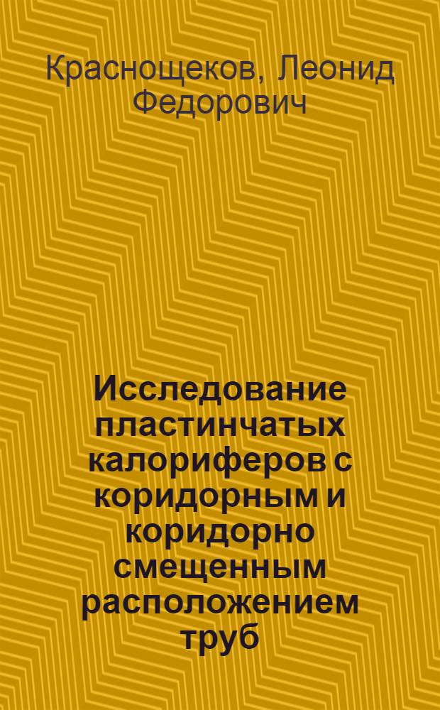 Исследование пластинчатых калориферов с коридорным и коридорно смещенным расположением труб : Автореферат дис. на соискание учен. степени кандидата техн. наук