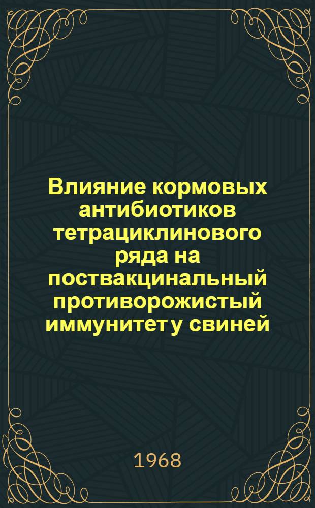 Влияние кормовых антибиотиков тетрациклинового ряда на поствакцинальный противорожистый иммунитет у свиней : Автореферат дис. на соискание учен. степени канд. ветеринар. наук : (803)