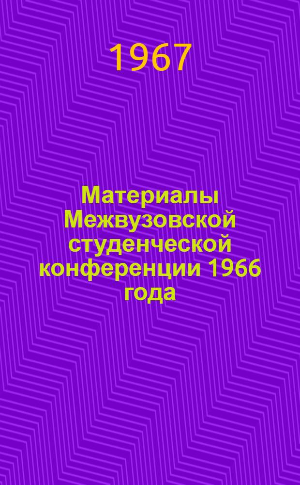 Материалы Межвузовской студенческой конференции 1966 года