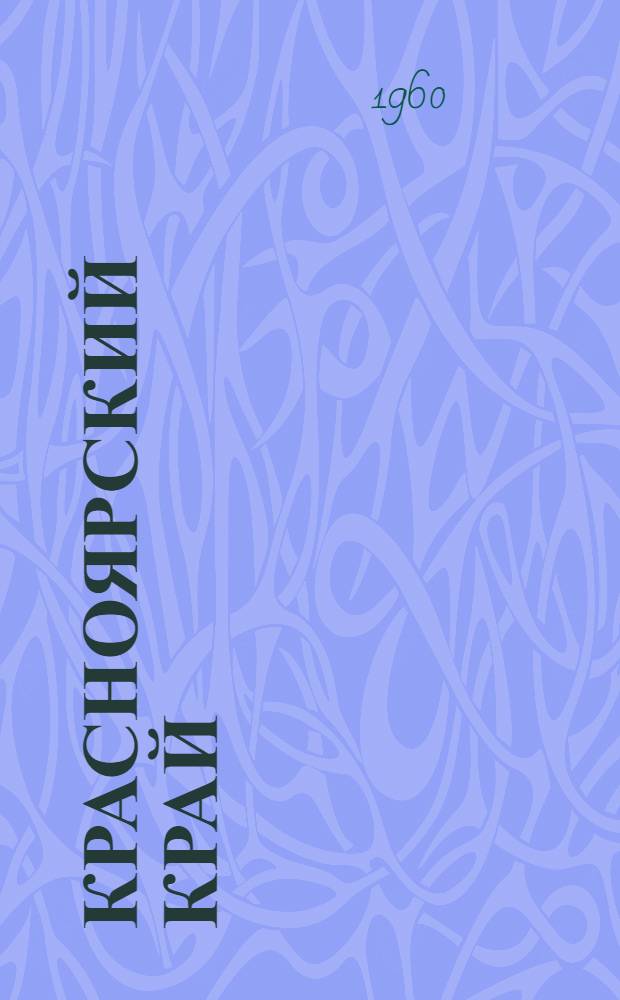 Красноярский край : (Материалы по географии и истории)